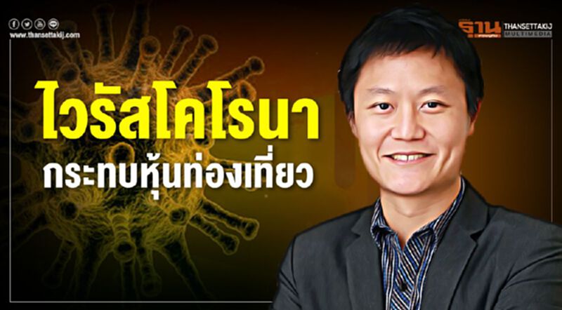 ไวรัสโคโรนา กระทบหุ้นท่องเที่ยว ไวรัสโคโรนา กระทบหุ้นท่องเที่ยว