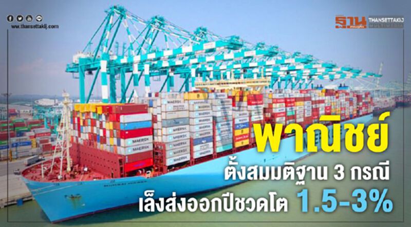 พาณิชย์ตั้งสมมติฐาน 3 กรณี เล็งส่งออกปีชวดโต 1.5-3% พาณิชย์ตั้งสมมติฐาน 3 กรณี เล็งส่งออกปีชวดโต 1.5-3%