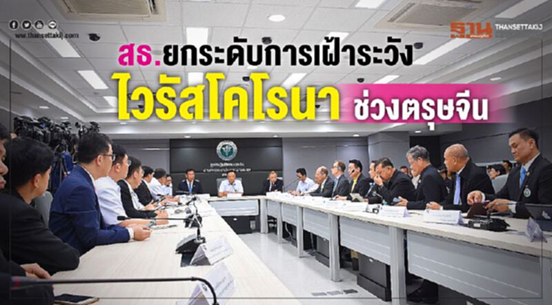 สธ.ให้สถานพยาบาลยกระดับการเฝ้าระวังไวรัสโคโรนาช่วงตรุษจีน สธ.ให้สถานพยาบาลยกระดับการเฝ้าระวังไวรัสโคโรนาช่วงตรุษจีน