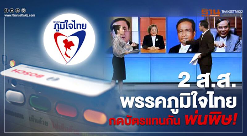 2 ส.ส.พรรคภูมิใจไทยกดบัตรแทนกัน พ่นพิษ! - NEWSROOM ห้องข่าวเศรษฐกิจ 2 ส.ส.พรรคภูมิใจไทยกดบัตรแทนกัน พ่นพิษ! - NEWSROOM ห้องข่าวเศรษฐกิจ