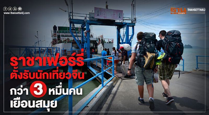 ราชาเฟอร์รี่ ตั้งรับนักเที่ยวจีนกว่า3 หมื่นคนเยือนสมุยช่วงโกลเด้นวีก ราชาเฟอร์รี่ ตั้งรับนักเที่ยวจีนกว่า3 หมื่นคนเยือนสมุยช่วงโกลเด้นวีก