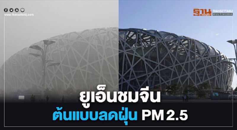 ยูเอ็นชมจีนต้นแบบลดฝุ่น PM2.5 ยูเอ็นชมจีนต้นแบบลดฝุ่น PM2.5