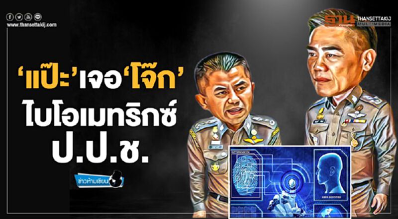 ‘แป๊ะ’เจอ‘โจ๊ก’ ไบโอเมทริกซ์-ป.ป.ช. ‘แป๊ะ’เจอ‘โจ๊ก’ ไบโอเมทริกซ์-ป.ป.ช.