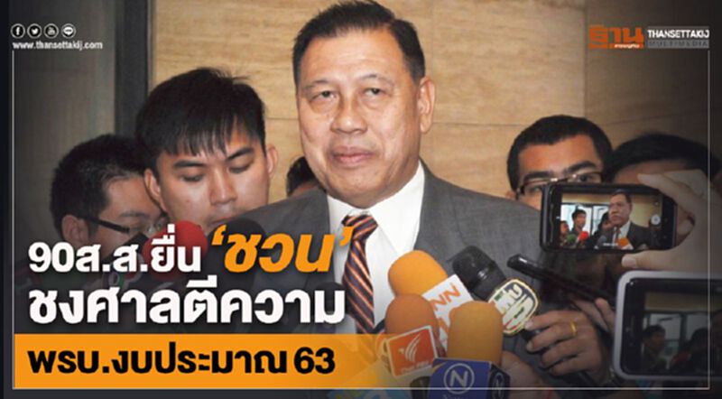 90ส.ส.ยื่น“ชวน”ชงศาลตีความพรบ.งบประมาณ63 90ส.ส.ยื่น“ชวน”ชงศาลตีความพรบ.งบประมาณ63