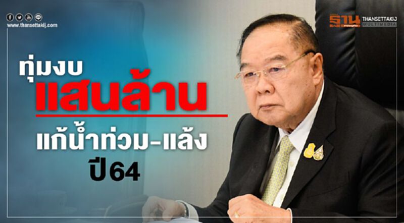 ทุ่มงบแสนล้านแก้น้ำท่วม-แล้งปี 64 ทุ่มงบแสนล้านแก้น้ำท่วม-แล้งปี 64