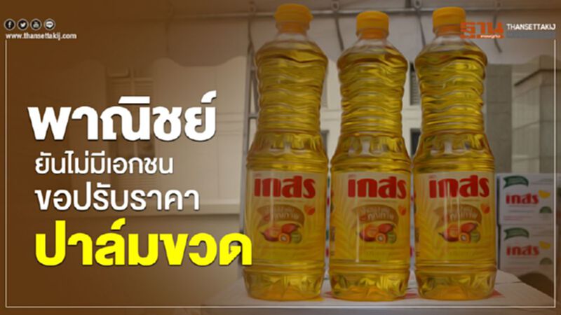 พาณิชย์ยันไม่มีเอกชนขอปรับราคาปาล์มขวด พาณิชย์ยันไม่มีเอกชนขอปรับราคาปาล์มขวด