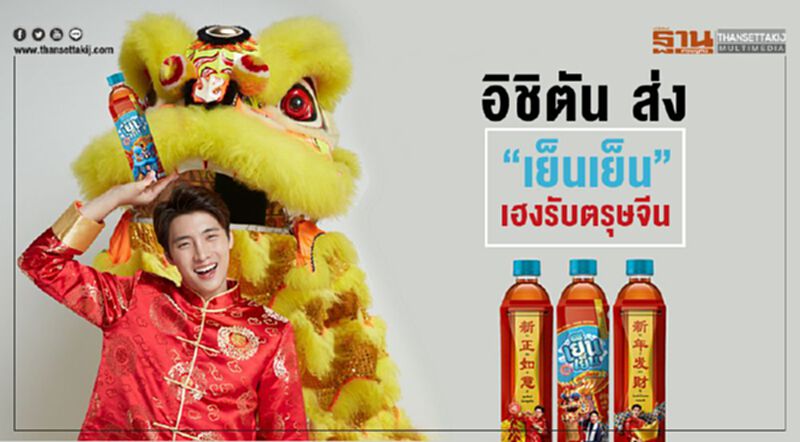 อิชิตัน ส่ง “เย็นเย็น” เฮงรับตรุษจีน อิชิตัน ส่ง “เย็นเย็น” เฮงรับตรุษจีน