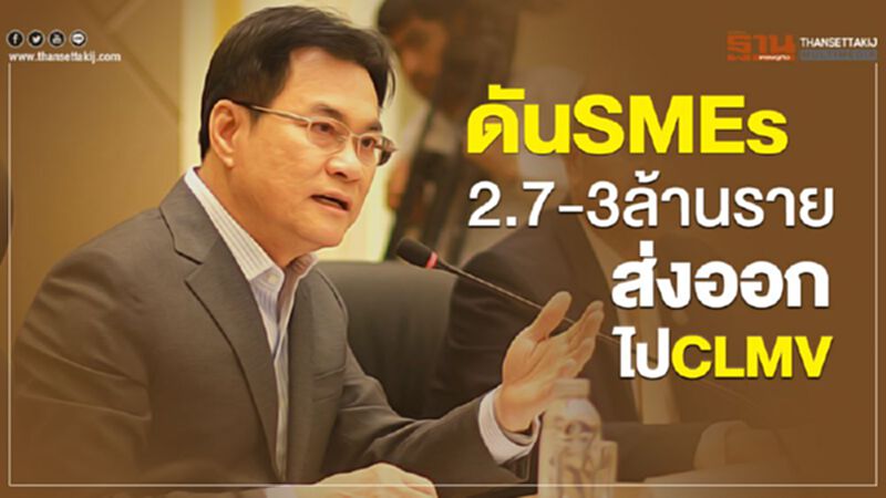 ดันSMEs 2.7-3ล้านรายส่งออกไปCLMV ดันSMEs 2.7-3ล้านรายส่งออกไปCLMV