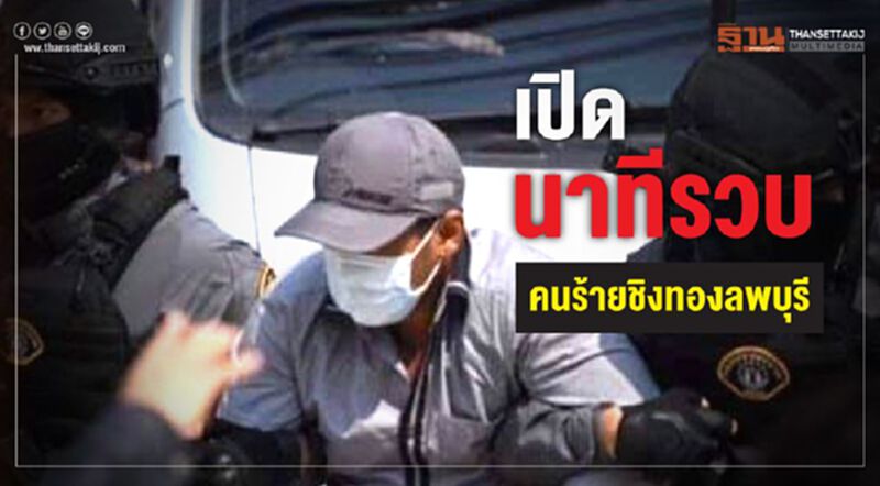 เพจนักข่าวกองปราบ เปิดนาทีจับคนร้ายชิงทองที่ลพบุรี เพจนักข่าวกองปราบ เปิดนาทีจับคนร้ายชิงทองที่ลพบุรี