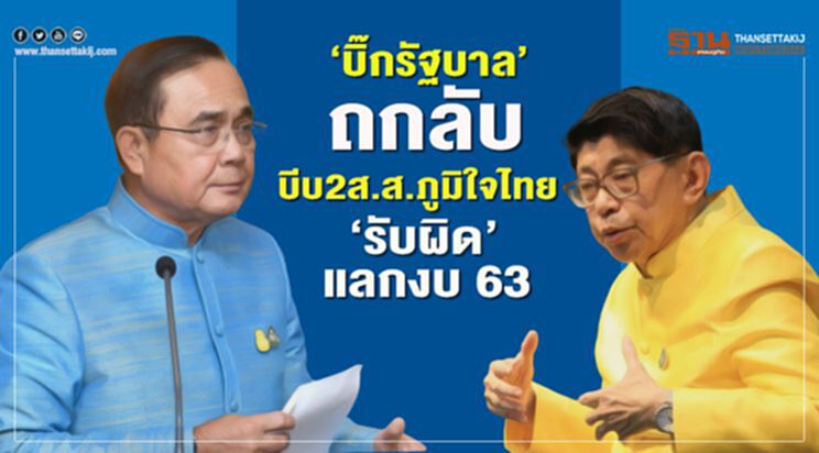 “บิ๊กรัฐบาล”ถกลับบีบ2ส.ส.ภูมิใจไทย“รับผิด”แลกงบ 63 “บิ๊กรัฐบาล”ถกลับบีบ2ส.ส.ภูมิใจไทย“รับผิด”แลกงบ 63