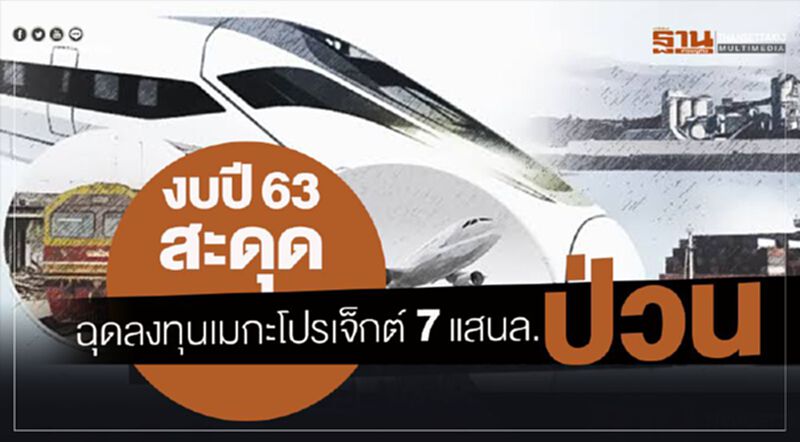 งบปี63สะดุดฉุดลงทุนเมกะโปรเจ็กต์7แสนล.ป่วน งบปี63สะดุดฉุดลงทุนเมกะโปรเจ็กต์7แสนล.ป่วน