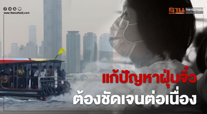 แก้ปัญหาฝุ่นจิ๋ว ต้องชัดเจนต่อเนื่อง แก้ปัญหาฝุ่นจิ๋ว ต้องชัดเจนต่อเนื่อง
