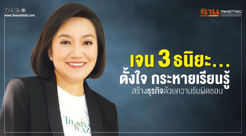 เจน 3 ธนิยะ...ตั้งใจ กระหายเรียนรู้สร้างธุรกิจด้วยความรับผิดชอบ