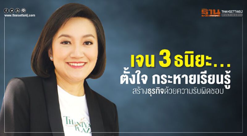 เจน 3 ธนิยะ...ตั้งใจ กระหายเรียนรู้สร้างธุรกิจด้วยความรับผิดชอบ เจน 3 ธนิยะ...ตั้งใจ กระหายเรียนรู้สร้างธุรกิจด้วยความรับผิดชอบ