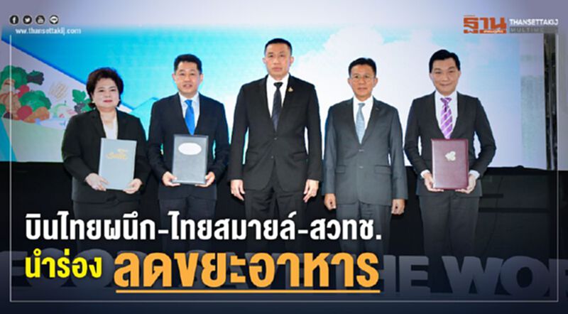บินไทยผนึก-ไทยสมายล์-สวทช. นำร่องลดขยะอาหาร บินไทยผนึก-ไทยสมายล์-สวทช. นำร่องลดขยะอาหาร