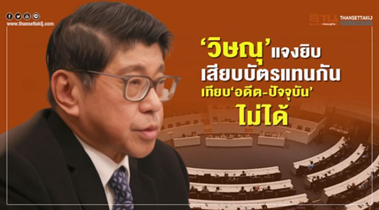 “วิษณุ”แจงยิบเสียบบัตรแทนกันเทียบ“อดีต-ปัจจุบัน”ไม่ได้ “วิษณุ”แจงยิบเสียบบัตรแทนกันเทียบ“อดีต-ปัจจุบัน”ไม่ได้