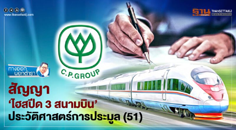 สัญญา‘ไฮสปีด 3 สนามบิน’ ประวัติศาสตร์การประมูล(51) สัญญา‘ไฮสปีด 3 สนามบิน’ ประวัติศาสตร์การประมูล(51)