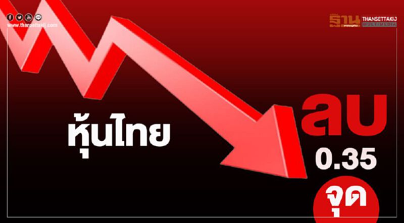 หุ้นไทยปิดลบ 0.35 จุด หุ้นไทยปิดลบ 0.35 จุด