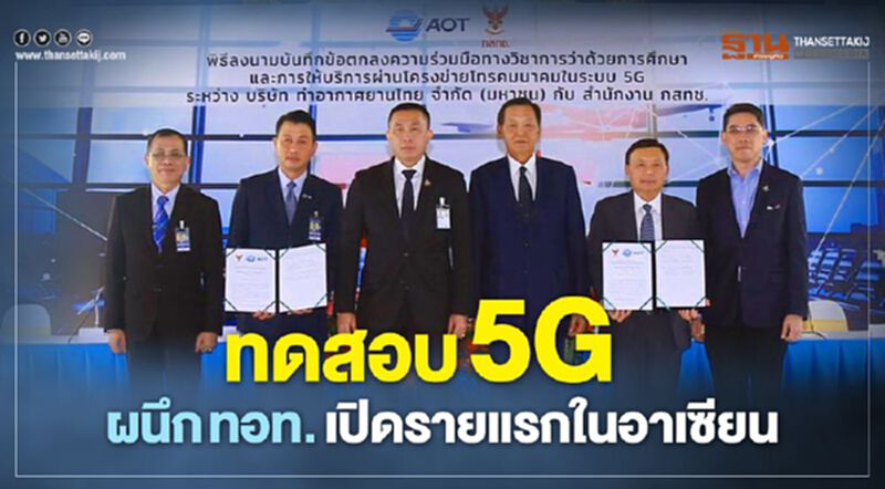 ทดสอบ 5G ผนึก ทอท.เปิดรายแรกในอาเซียน ทดสอบ 5G ผนึก ทอท.เปิดรายแรกในอาเซียน