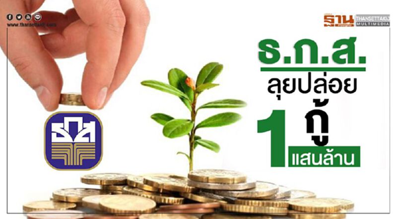 ธ.ก.ส.ลุยปล่อยกู้1แสนล.-ดึงลูกหลานเกษตรคืนถิ่น ธ.ก.ส.ลุยปล่อยกู้1แสนล.-ดึงลูกหลานเกษตรคืนถิ่น