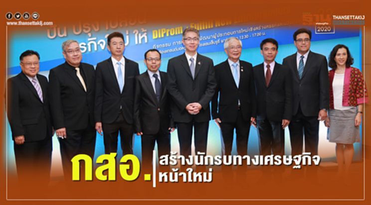 กสอ. สร้างนักรบทางเศรษฐกิจหน้าใหม่ กสอ. สร้างนักรบทางเศรษฐกิจหน้าใหม่
