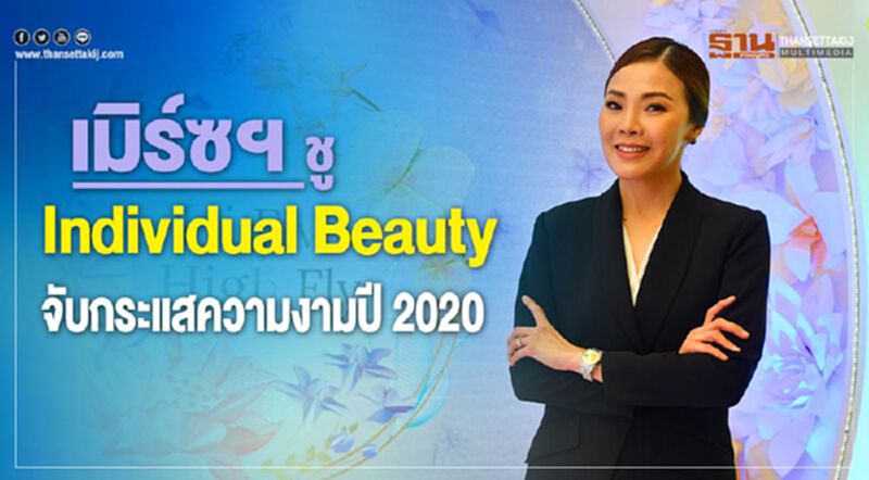 เมิร์ซฯ ชู Individual Beauty จับกระแสความงามปี 2020 เมิร์ซฯ ชู Individual Beauty จับกระแสความงามปี 2020