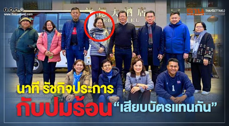 “นาที รัชกิจประการ” กับปมร้อน ส.ส.“เสียบบัตรแทนกัน” “นาที รัชกิจประการ” กับปมร้อน ส.ส.“เสียบบัตรแทนกัน”