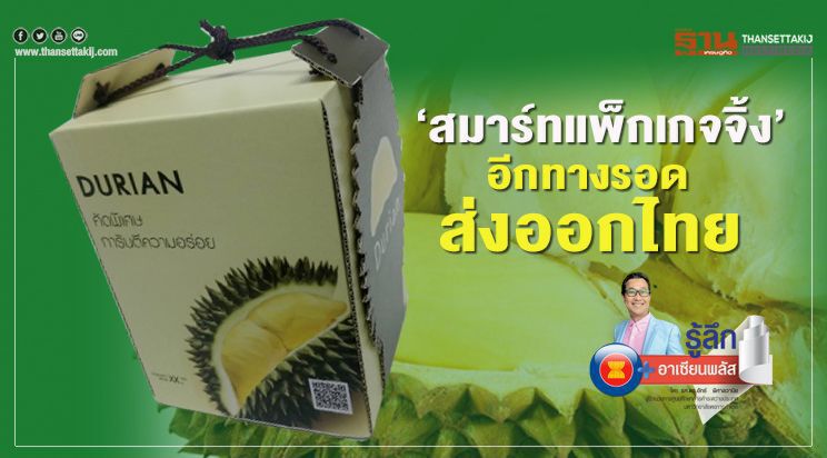 “สมาร์ทแพ็กเกจจิ้ง” อีกทางรอดส่งออกไทย