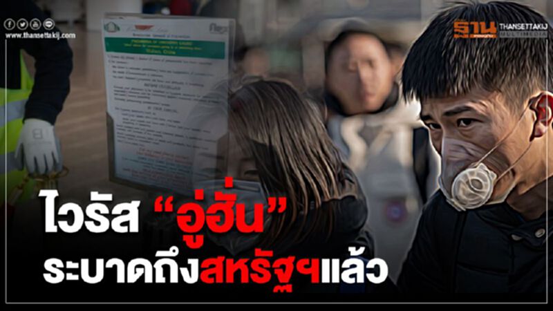 ไวรัส “อู่ฮั่น” ระบาดถึงสหรัฐฯแล้ว ไวรัส “อู่ฮั่น” ระบาดถึงสหรัฐฯแล้ว
