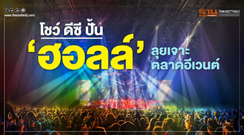 'โชว์ ดีซี' ปั้น 'ฮอลล์' ลุยเจาะตลาดอีเวนต์ 'โชว์ ดีซี' ปั้น 'ฮอลล์' ลุยเจาะตลาดอีเวนต์