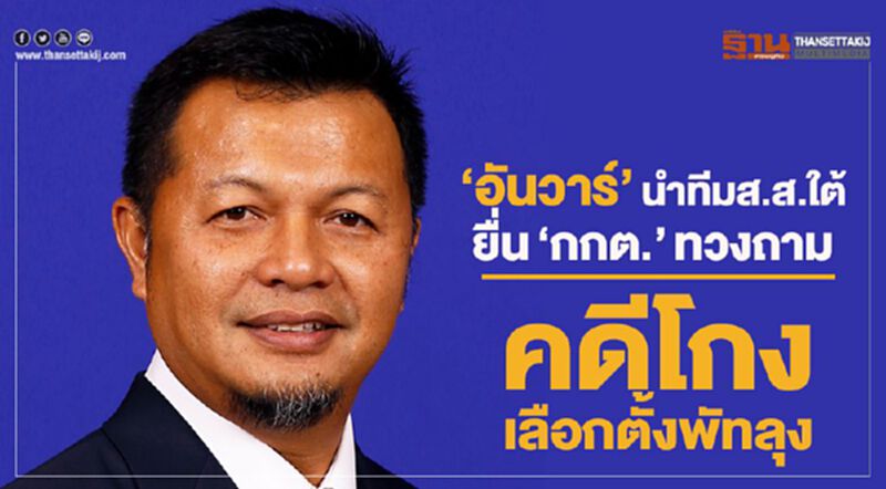 “อันวาร์”นำทีมยื่น“กกต.”ทวงถามคดีโกงเลือกตั้งพัทลุง “อันวาร์”นำทีมยื่น“กกต.”ทวงถามคดีโกงเลือกตั้งพัทลุง