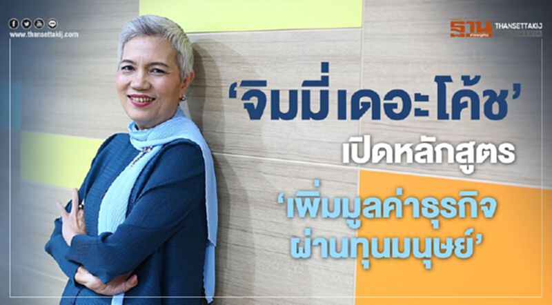 จิมมี่ เดอะ โค้ช เปิดหลักสูตร 'เพิ่มมูลค่าธุรกิจผ่านทุนมนุษย์' จิมมี่ เดอะ โค้ช เปิดหลักสูตร 'เพิ่มมูลค่าธุรกิจผ่านทุนมนุษย์'