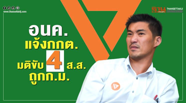 อนค.แจ้งกกต.มติขับ4ส.ส.ถูกก.ม. อนค.แจ้งกกต.มติขับ4ส.ส.ถูกก.ม.
