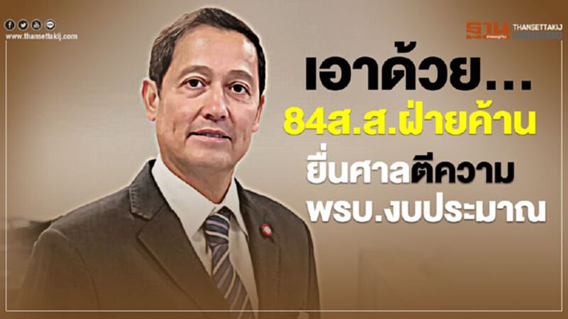 เอาด้วย... 84ส.ส.ฝ่ายค้านยื่นศาลตีความพรบ.งบประมาณ เอาด้วย... 84ส.ส.ฝ่ายค้านยื่นศาลตีความพรบ.งบประมาณ