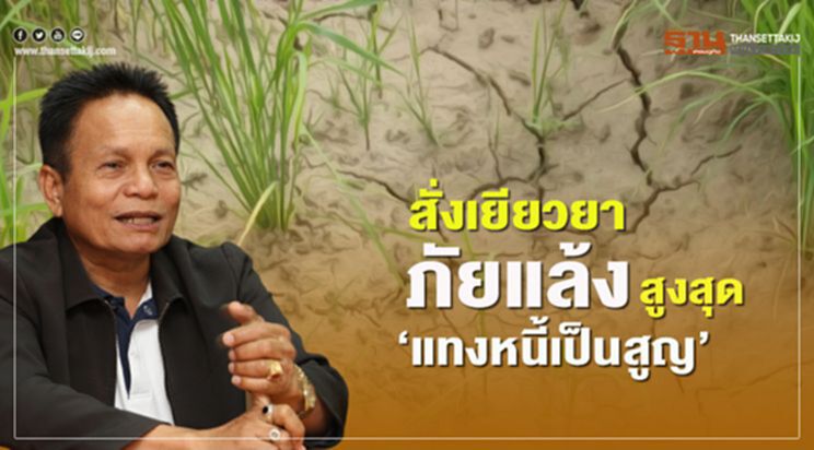 สั่งเยียวยาภัยแล้งสูงสุด ‘แทงหนี้เป็นสูญ’ สั่งเยียวยาภัยแล้งสูงสุด ‘แทงหนี้เป็นสูญ’