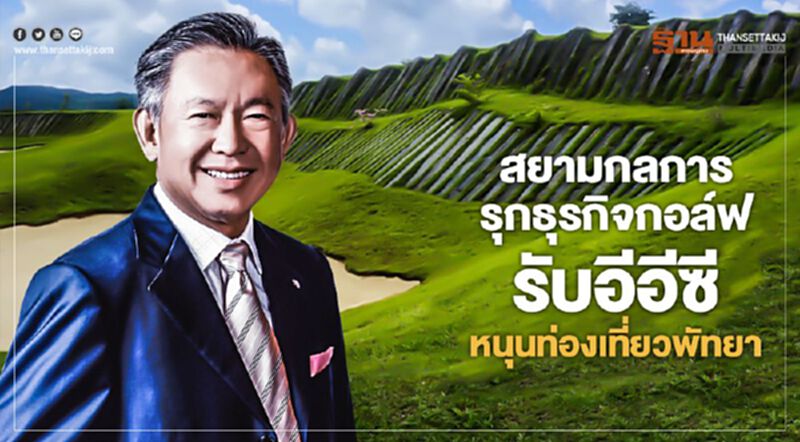 สยามกลการรุกธุรกิจกอล์ฟ รับอีอีซี หนุนท่องเที่ยวพัทยา สยามกลการรุกธุรกิจกอล์ฟ รับอีอีซี หนุนท่องเที่ยวพัทยา