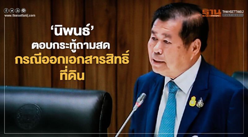 นิพนธ์ ตอบกระทู้ถามสดกรณีออกเอกสารสิทธิ์ที่ดิน นิพนธ์ ตอบกระทู้ถามสดกรณีออกเอกสารสิทธิ์ที่ดิน