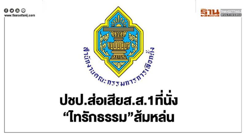 ปชป.ส่อเสียส.ส.1ที่นั่ง-“ไทรักธรรม”ส้มหล่น ปชป.ส่อเสียส.ส.1ที่นั่ง-“ไทรักธรรม”ส้มหล่น