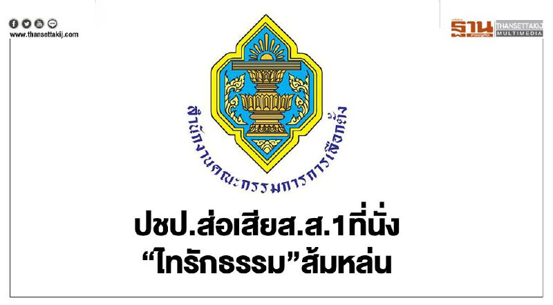 ปชป.ส่อเสียส.ส.1ที่นั่ง-“ไทรักธรรม”ส้มหล่น