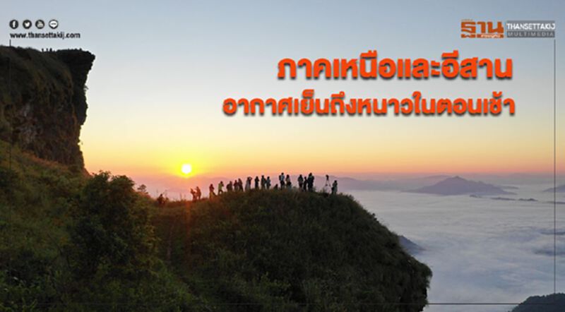 ภาคเหนือและอีสานอากาศเย็นถึงหนาวในตอนเช้า กรุงเทพฯมีฝนเล็กน้อยบางแห่ง ภาคเหนือและอีสานอากาศเย็นถึงหนาวในตอนเช้า กรุงเทพฯมีฝนเล็กน้อยบางแห่ง