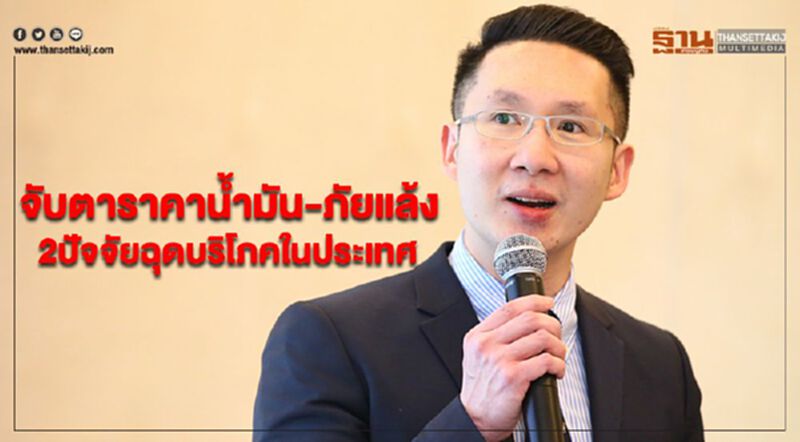 จับตาราคาน้ำมัน-ภัยแล้ง 2 ปัจจัยฉุดบริโภคในประเทศ จับตาราคาน้ำมัน-ภัยแล้ง 2 ปัจจัยฉุดบริโภคในประเทศ
