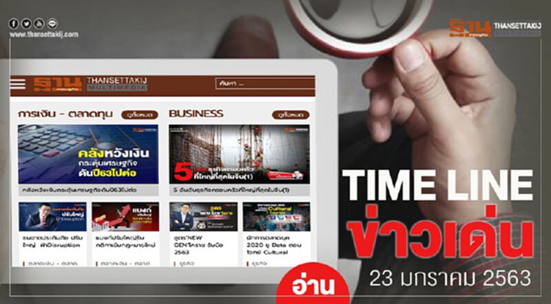 Timeline ข่าวเด่น 23 ม.ค. 63 จับตาไฮไลต์ 3 วงประชุม “เร่งลงทุน-ฝุ่น-แล้ง” Timeline ข่าวเด่น 23 ม.ค. 63 จับตาไฮไลต์ 3 วงประชุม “เร่งลงทุน-ฝุ่น-แล้ง”