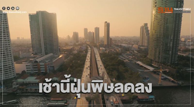 เช้านี้ฝุ่นพิษลดลง เหลือ 9 พื้นที่เริ่มมีผลกระทบต่อสุขภาพ เช้านี้ฝุ่นพิษลดลง เหลือ 9 พื้นที่เริ่มมีผลกระทบต่อสุขภาพ