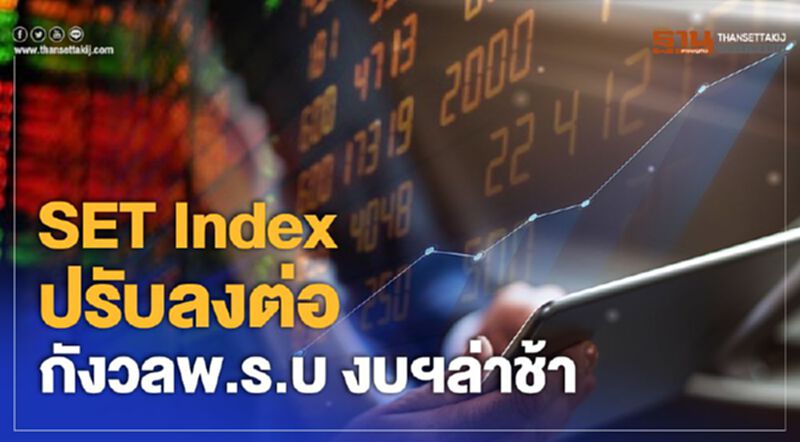 SET Index ปรับลงต่อ กังวลพ.ร.บ งบฯล่าช้า SET Index ปรับลงต่อ กังวลพ.ร.บ งบฯล่าช้า
