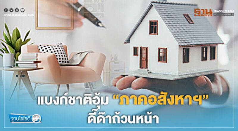 แบงก์ชาติอุ้ม “ภาคอสังหาฯ” ดี๊ด๊าถ้วนหน้า แบงก์ชาติอุ้ม “ภาคอสังหาฯ” ดี๊ด๊าถ้วนหน้า