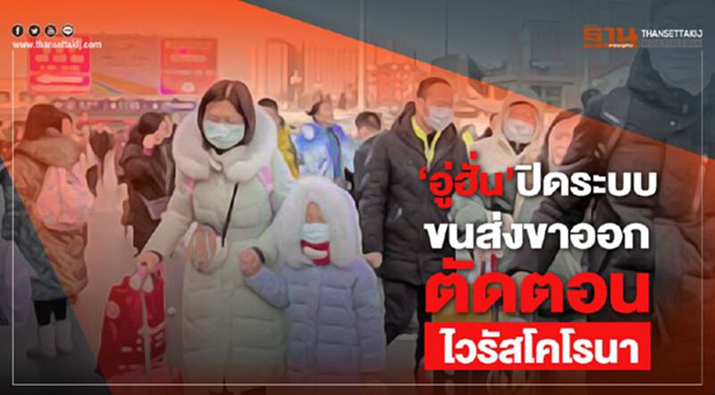 “อู่ฮั่น”ปิดระบบขนส่งขาออก ตัดตอนไวรัสโคโรนา “อู่ฮั่น”ปิดระบบขนส่งขาออก ตัดตอนไวรัสโคโรนา