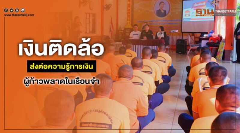 เงินติดล้อ ส่งต่อความรู้การเงินผู้ก้าวพลาดในเรือนจำ เงินติดล้อ ส่งต่อความรู้การเงินผู้ก้าวพลาดในเรือนจำ