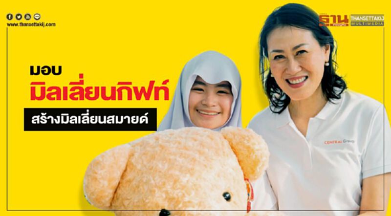 มอบมิลเลี่ยนกิฟท์ สร้างมิลเลี่ยนสมายด์ มอบมิลเลี่ยนกิฟท์ สร้างมิลเลี่ยนสมายด์