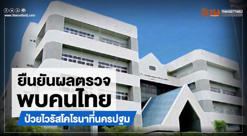 ยืนยันผลตรวจ พบคนไทยป่วยไวรัสโคโรนาที่นครปฐม ยืนยันผลตรวจ พบคนไทยป่วยไวรัสโคโรนาที่นครปฐม
