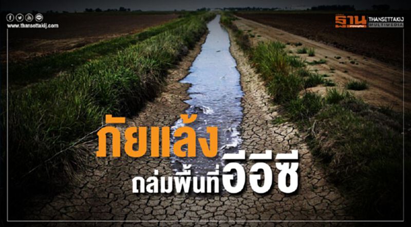 ภัยแล้งถล่มพื้นที่อีอีซี งัดแผนซื้อน้ำบ่อดินเล็งกลั่นน้ำทะเลใช้ ภัยแล้งถล่มพื้นที่อีอีซี งัดแผนซื้อน้ำบ่อดินเล็งกลั่นน้ำทะเลใช้